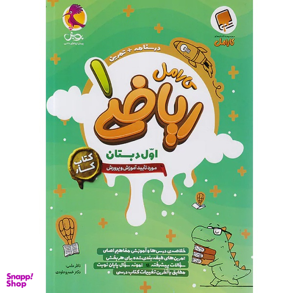 کتاب کار ریاضی اول دبستان کارامل اثر هیات مولفان انتشارات پویش