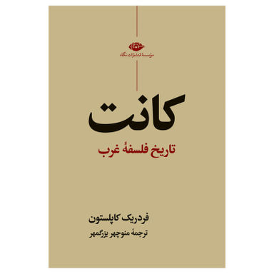 کتاب تاریخ فلسفه غرب کانت اثر فردریک کاپلستون  نشر نگاه