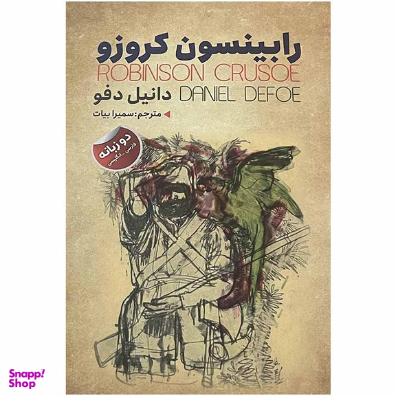 کتاب رابینسون کروزو اثر دانیل دفو انتشارات ایرمان