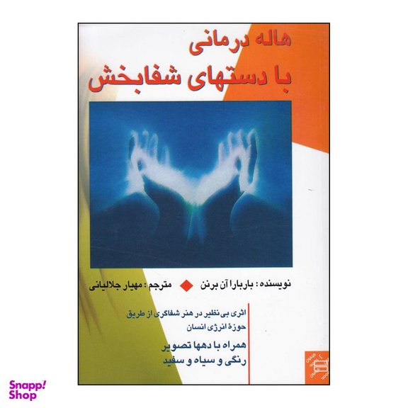 کتاب هاله درمانی با دستهای شفابخش برداشتی نوین از مفهوم تندرستی مناسبات و بیماری های انسان اثر باربارا آن برنن انتشارات جیحون