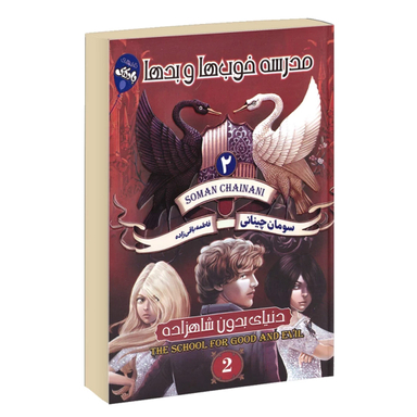 کتاب خوب‌ها و بدها اثر سومان چینانی انتشارات آتیسا جلد 2