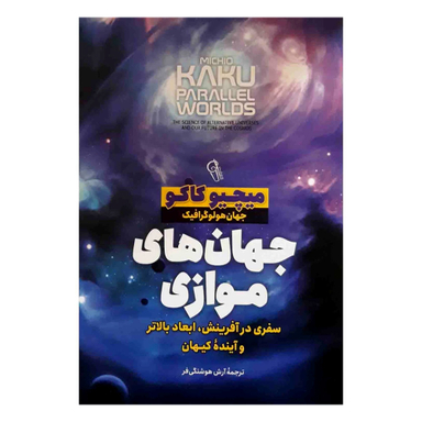 کتاب جهان های موازی اثر میچیو کاکو نشر آزرمیدخت