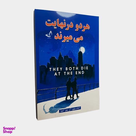 کتاب هر دو در نهایت می میرند اثر آدام سیلورا انتشارات ندای معاصر