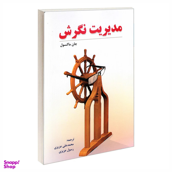 کتاب مدیریت نگرش نشر رویای سبز اثر جان ماکسول انتشارات نشر رویای سبز