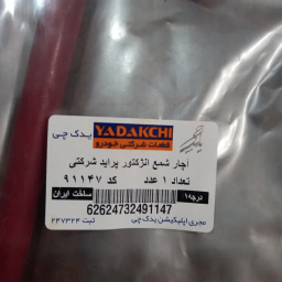 آچار شمع انژکتوری تاشو یدک چی کد 16MM11147 مناسب پراید