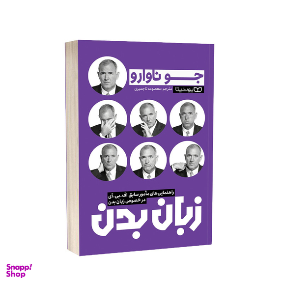 کتاب زبان بدن اثر جو ناوارو انتشارات یوشیتا
