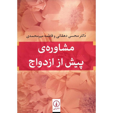 کتاب مشاوره ی پیش از ازدواج اثر محسن دهقانی نشر نی