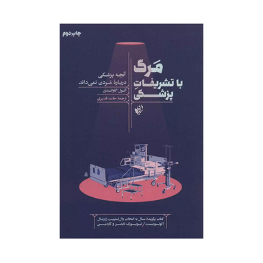 کتاب مرگ با تشریفات پزشکی اثر آتول گاواندی انتشارات ترجمان