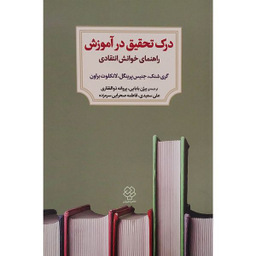 کتاب درک تحقيق در آموزش اثر گری شنک انتشارات کتاب ديد آور