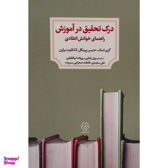 کتاب درک تحقيق در آموزش اثر گری شنک انتشارات کتاب ديد آور