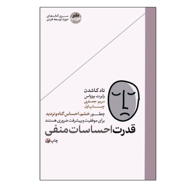 کتاب قدرت احساسات منفی اثر تاد کاشدن و رابرت بیزواس نشر هورمزد