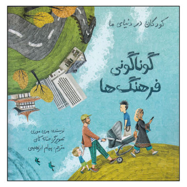 کتاب گوناگونی فرهنگ‌ها اثر مری موری نشر فاطمی