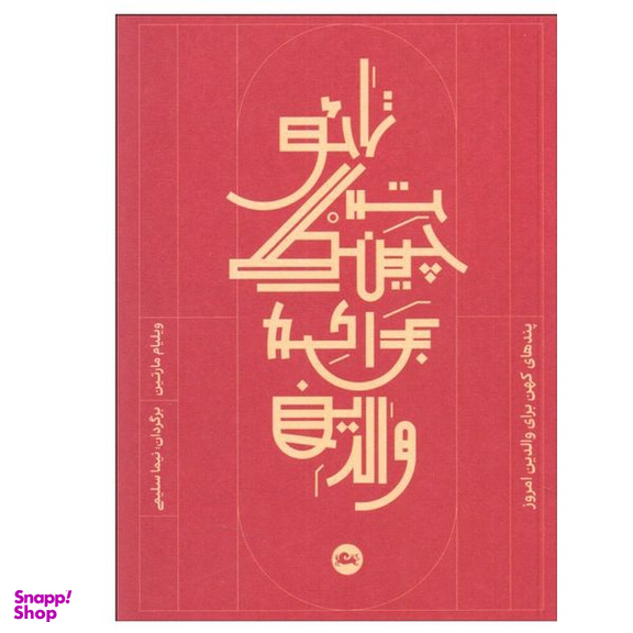 کتاب تائوت چينگ براي والدين اثر ويليام مارتين نشر مثلث