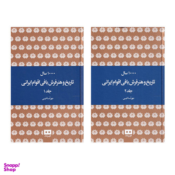 کتاب 10000 سال تاریخ و هنر فرش بافی اقوام ایرانی اثر مهرآسا غیبی انتشارات هیرمند