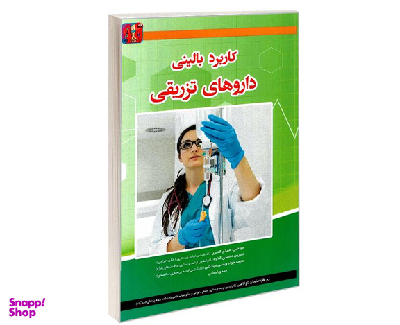 کتاب کاربرد بالینی داروهای تزریقی اثر جمعی از نویسندگان نشر آئین طب