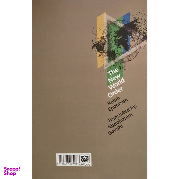 کتاب نظم نوين جهانی اثر رالف اپرسون انتشارات پارس كتاب