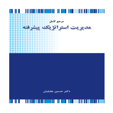 کتاب مرجع کامل مدیریت استراتژیک پیشرفته اثر حسین جلیلیان انتشارات نگاه دانش