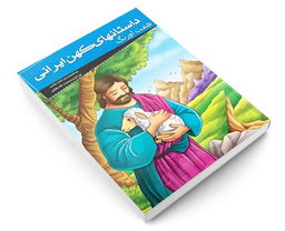 کتاب داستانهای کهن ایرانی؛ هفت اورنگ اثر عبدالرحمن بن احمد جامی نشر خلاق
