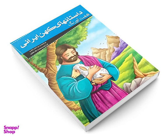 کتاب داستانهای کهن ایرانی؛ هفت اورنگ اثر عبدالرحمن بن احمد جامی نشر خلاق