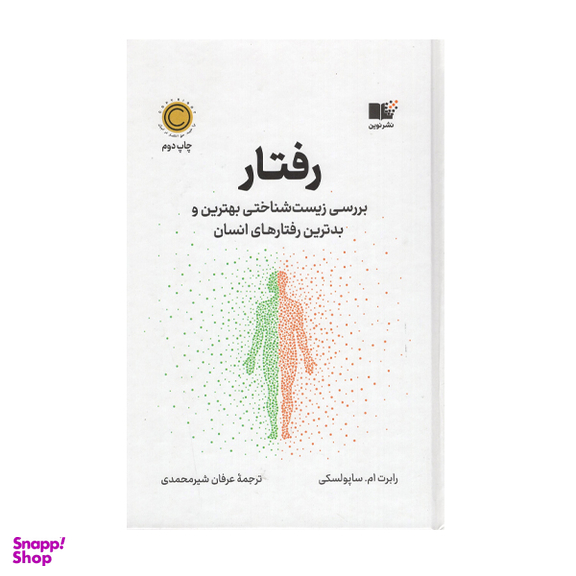 کتاب رفتار اثر رابرت ام ساپولسکی انتشارات نوین
