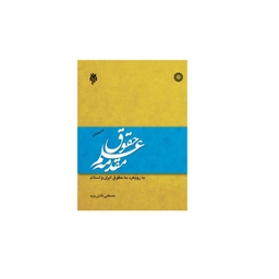 كتاب مقدمه علم حقوق اثر مصطفی دانش پژوه انتشارات سمت