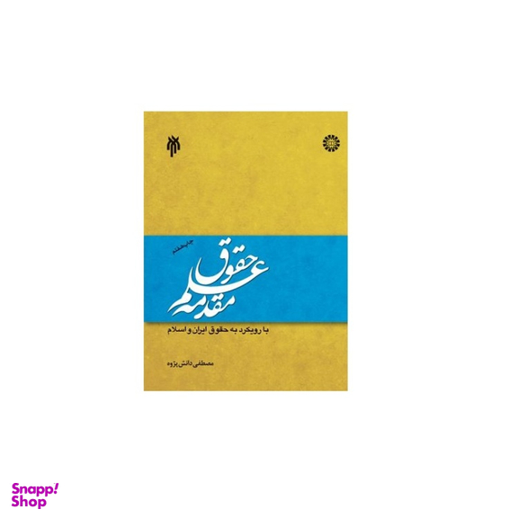 كتاب مقدمه علم حقوق اثر مصطفی دانش پژوه انتشارات سمت