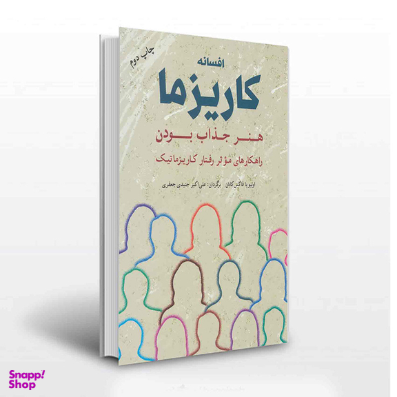 کتاب افسانه کاریزما هنر جذاب بودن اثر اولیویا فاکس کابان انتشارات شباهنگ