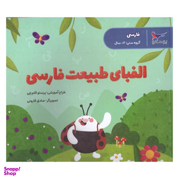 کتاب الفبای طبیعت فارسی اثر پرستو قلم چی انتشارات پرستو