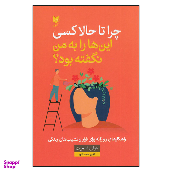 کتاب چرا تا حالا کسی اینها را به من نگفته بود اثر جولی اسمیت انتشارات آرایان