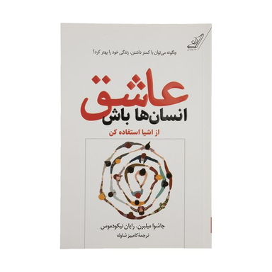 کتاب عاشق انسان ها باش اثر جاشوا میلبرن و رایان نیکودموس انتشارات کوله پشتی