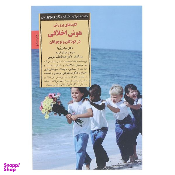 کتاب پرورش هوش اخلاقی در کودکان اثر میشل بربا انتشارات صابرین