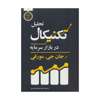 کتاب تحلیل تکنیکال در بازار سرمایه اثر جان جی.مورفی نشر کاسپین دانش
