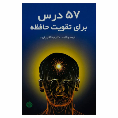 کتاب 57 درس برای تقویت حافظه اثر عبدالکریم قریب نشر اختران