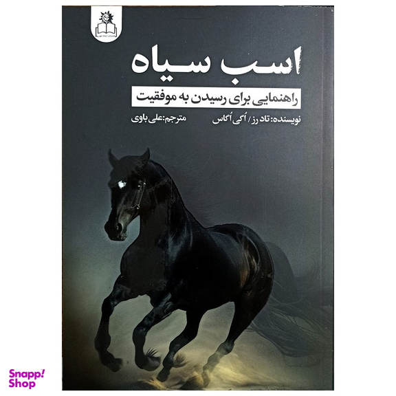کتاب اسب سیاه اثر تاد رز و اگی اگاس انتشارات ارتباط نوین