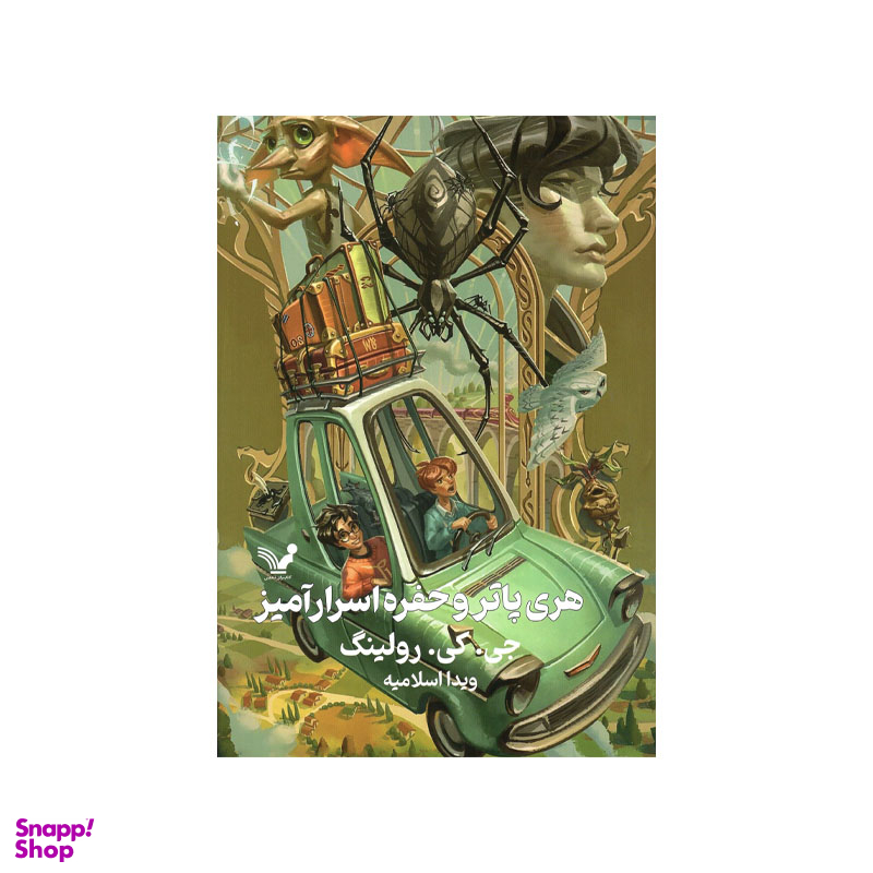 کتاب هری پاتر و حفره اسرار آمیز اثر جی کی رولینگ انتشارات کتابسرای تندیس