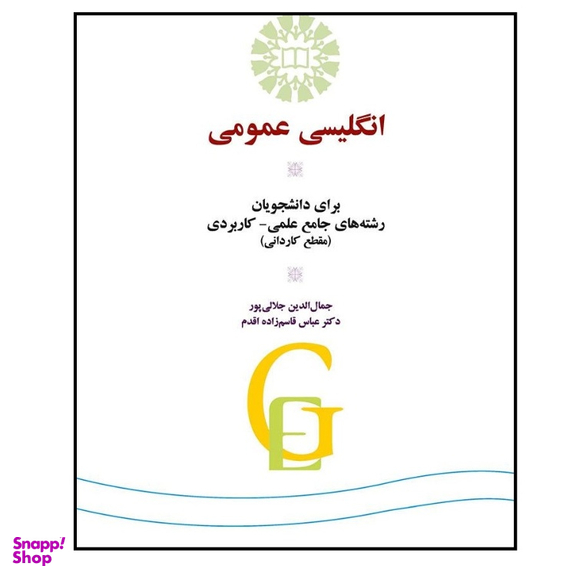 کتاب انگلیسی عمومی برای دانشجویان رشته جامع علمی کاربردی اثر جمال الدین جلال پور انتشارات سمت