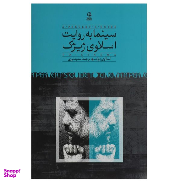 کتاب سینما به روایت اسلاوی ژیژک اثر اسلاوی ژیژک نشر روزبهان