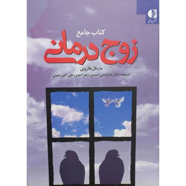 کتاب جامع زوج درمانی اثر مایکل هاروی انتشارات دانژه