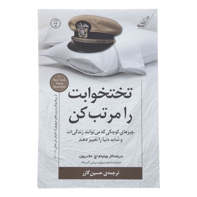 کتاب تختخوابت را مرتب کن اثر ویلیام اچ. مک ریون انتشارات کوله پشتی