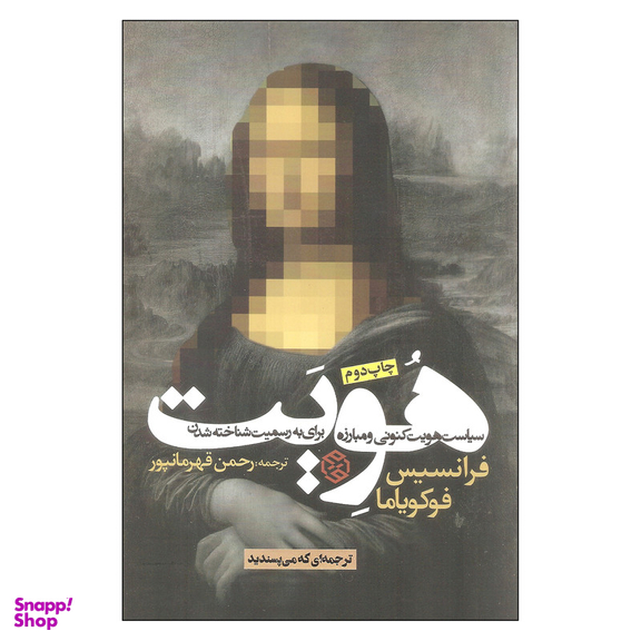 کتاب هویت اثر فرانسیس فوکویاما انتشارات روزنه