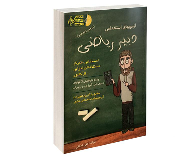 کتاب آزمونهای استخدامی دبیر ریاضی اثر علی ذبیحی نشر آئین طب