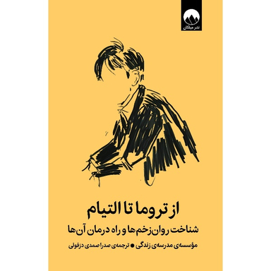 کتاب از تروما تا التیام اثر مدرسه زندگی نشر میلکان