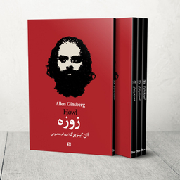 کتاب زوزه اثر آلن گینزبرگ انتشارات چلچله