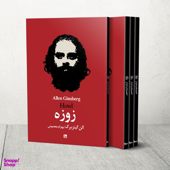 کتاب زوزه اثر آلن گینزبرگ انتشارات چلچله