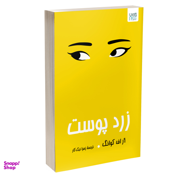 کتاب زردپوست اثر آر اف کوانگ انتشارات آذرگون