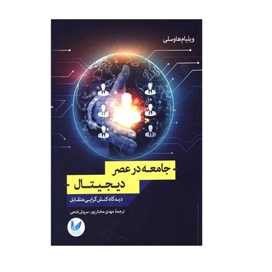 کتاب جامعه در عصر دیجیتال اثر ویلیام هاوسلی انتشارات اندیشه احسان