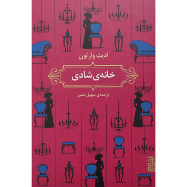 کتاب خانه ی شادی اثر ادیت وارتون نشر برج
