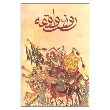 کتاب روز واقعه اثر بهرام بیضایی انتشارات روشنگران و مطالعات زنان