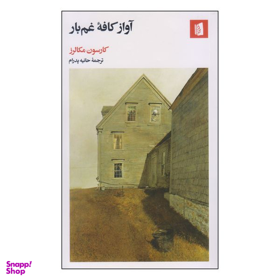 کتاب آواز کافه غم‌بار اثر کارسون مکالرز نشر بیدگل