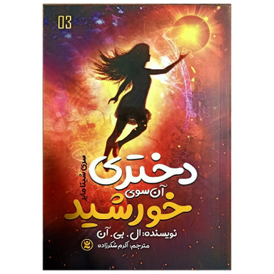 کتاب دختری آن سوی خورشید اثر ال بی آن انتشارات نگاه آشنا